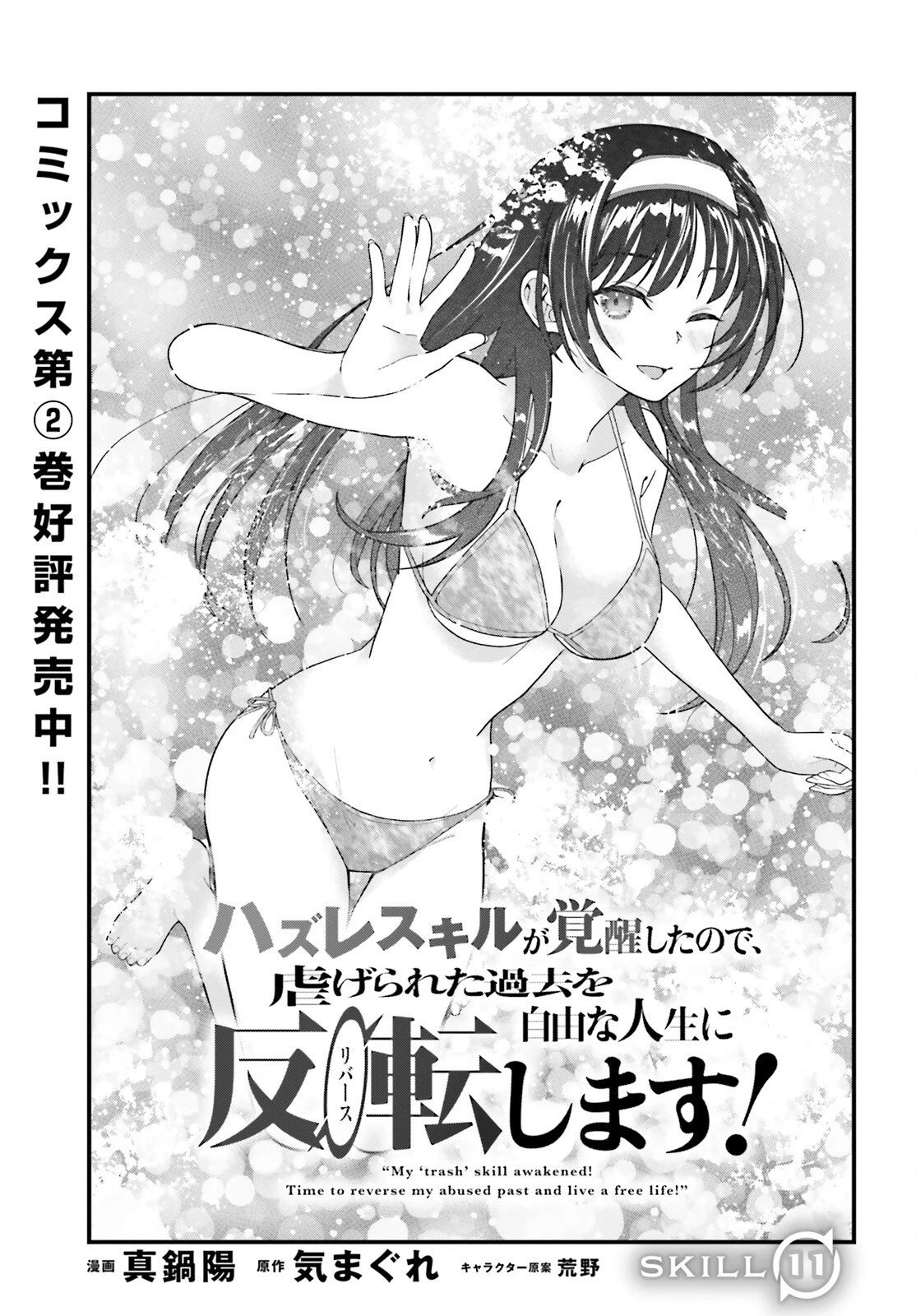 ハズレスキルが覚醒したので、虐げられた過去を自由な人生に反転します！ 第11話 - 1