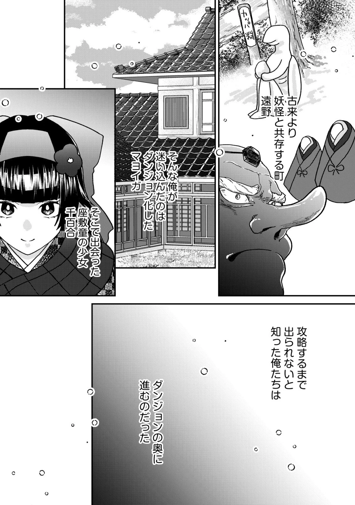 あやかしダンジョン配信記 ～底辺配信者の俺、妖怪の地遠野にて美少女座敷わらしと共にダンジョン配信したらバズって大変な事に～ 第2話 - 3