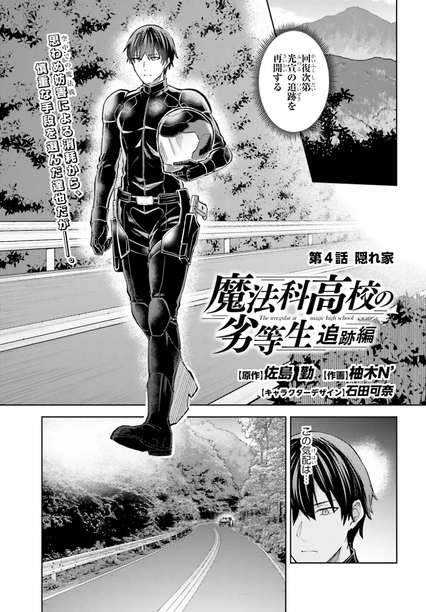 魔法科高校の劣等生 追跡編 第4話 - 1