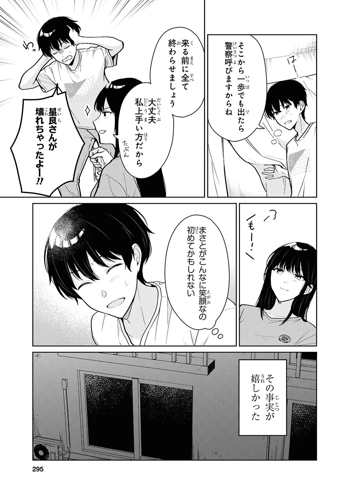 男女比1：5の世界でも普通に生きられると思った？　～激重感情な彼女たちが無自覚男子に翻弄されたら～ 第24話 - 19