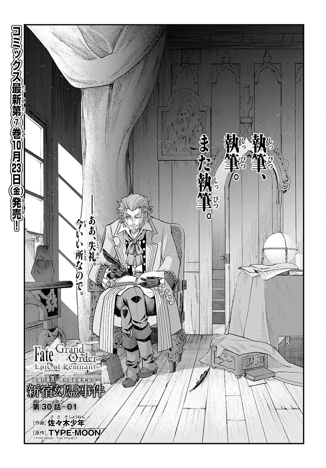Fate/Grand Order: Epic of Remnant - 亜種特異点I 悪性隔絶魔境 新宿 新宿幻霊事件 第30話 - 1