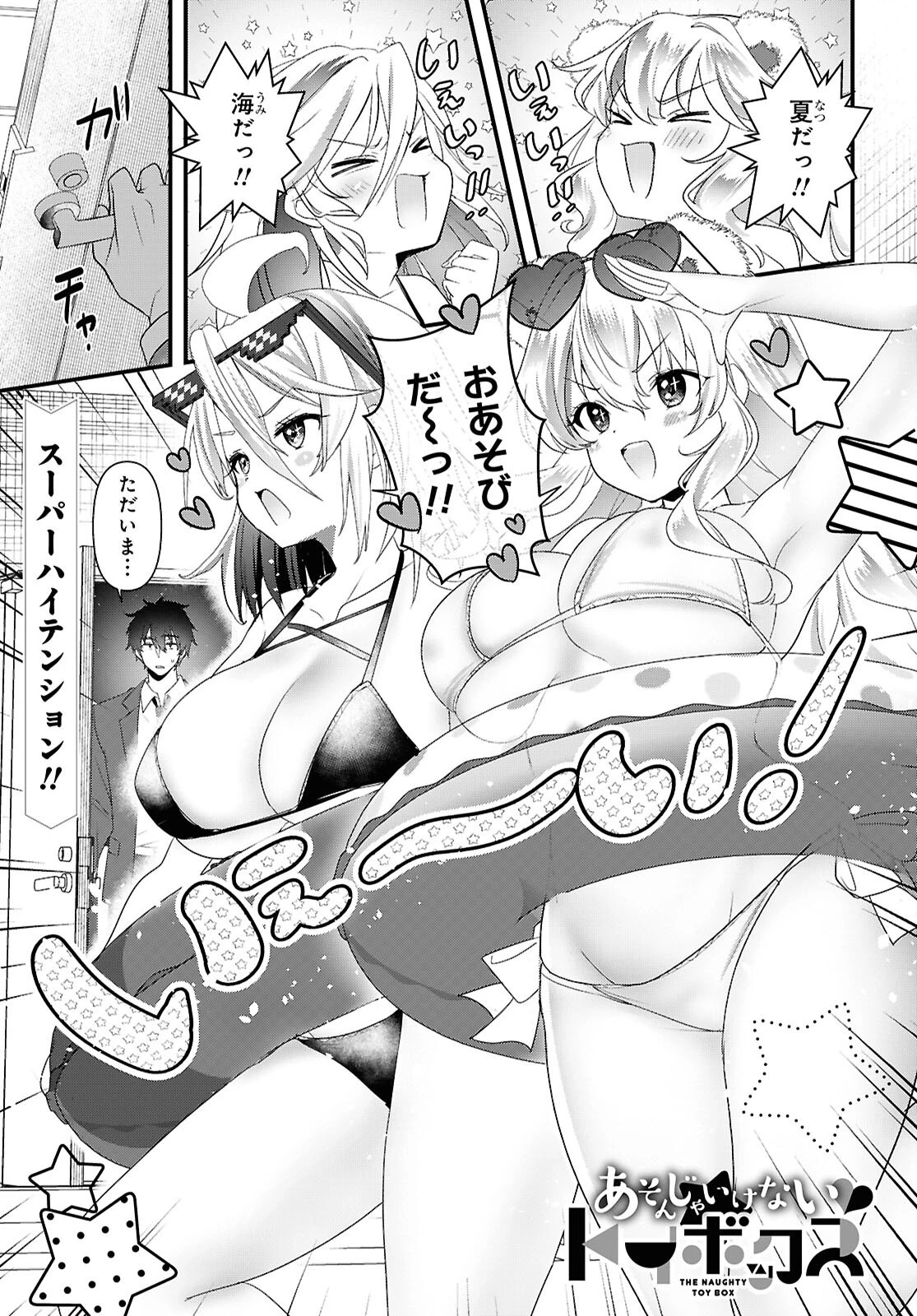 あそんじゃいけないトイボックス 第10話 - 1