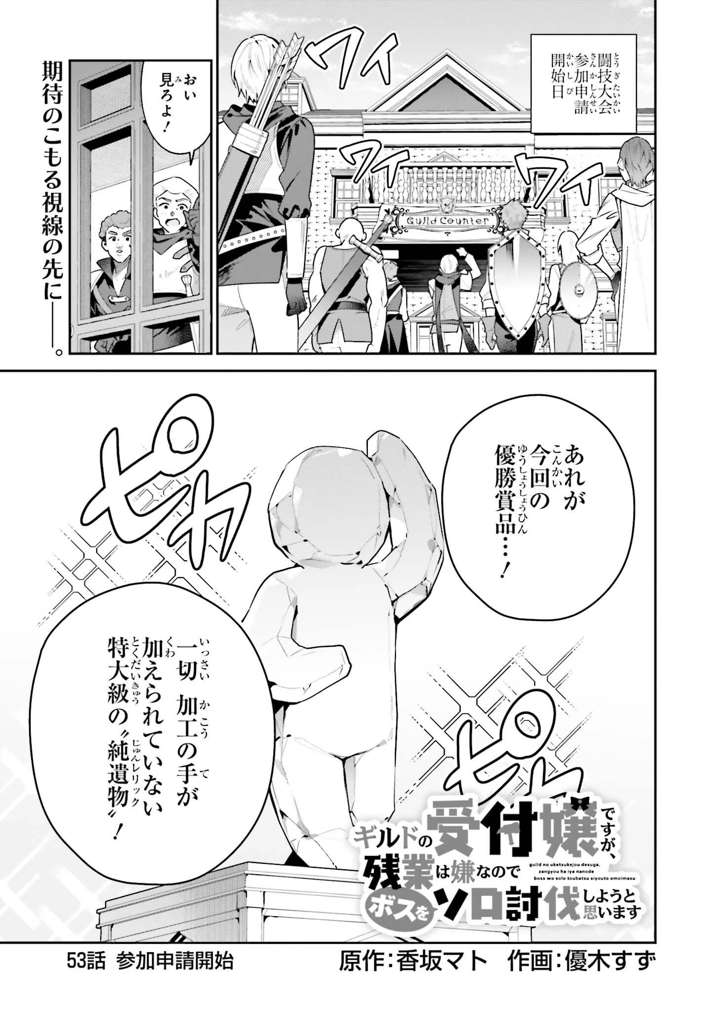ギルドの受付嬢ですが、残業は嫌なのでボスをソロ討伐しようと思います 第53話 - 1