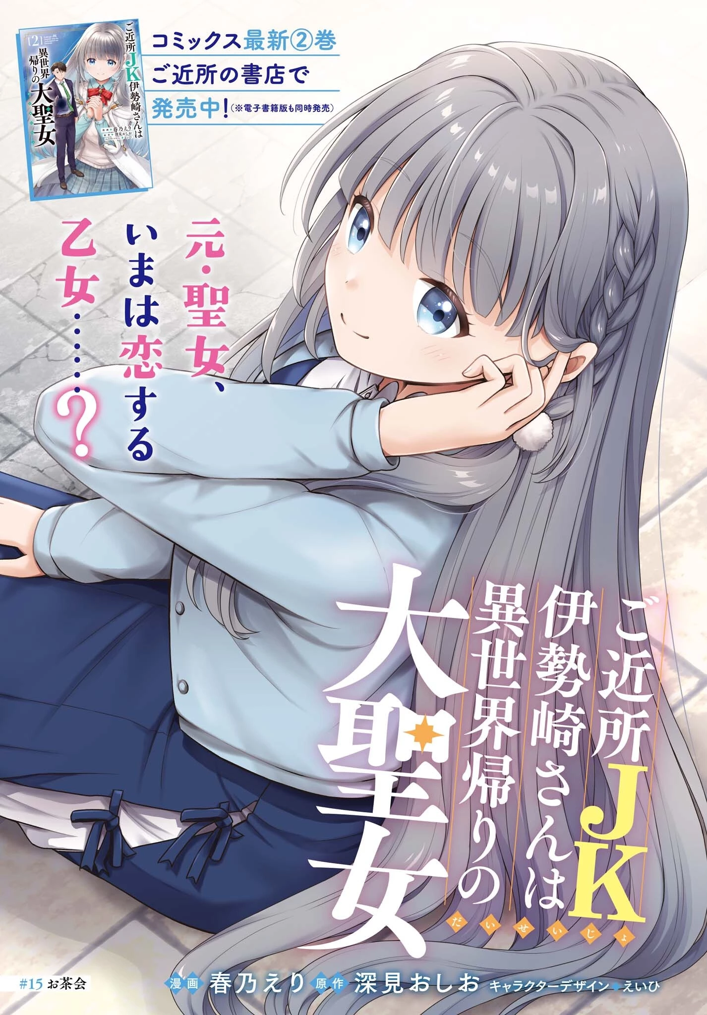 ご近所JK伊勢崎さんは異世界帰りの大聖女 第15話 - 1