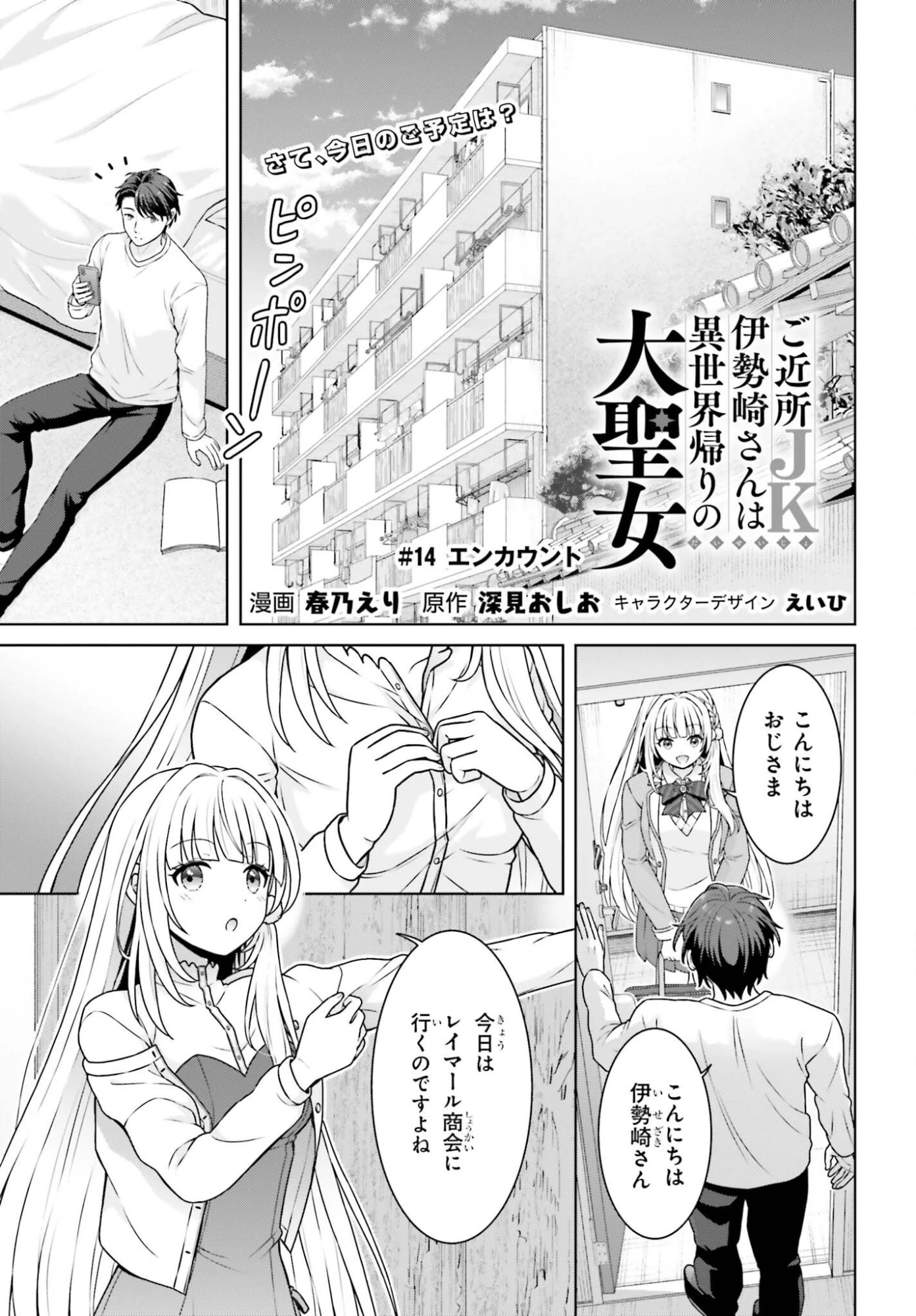 ご近所JK伊勢崎さんは異世界帰りの大聖女 第14話 - 1