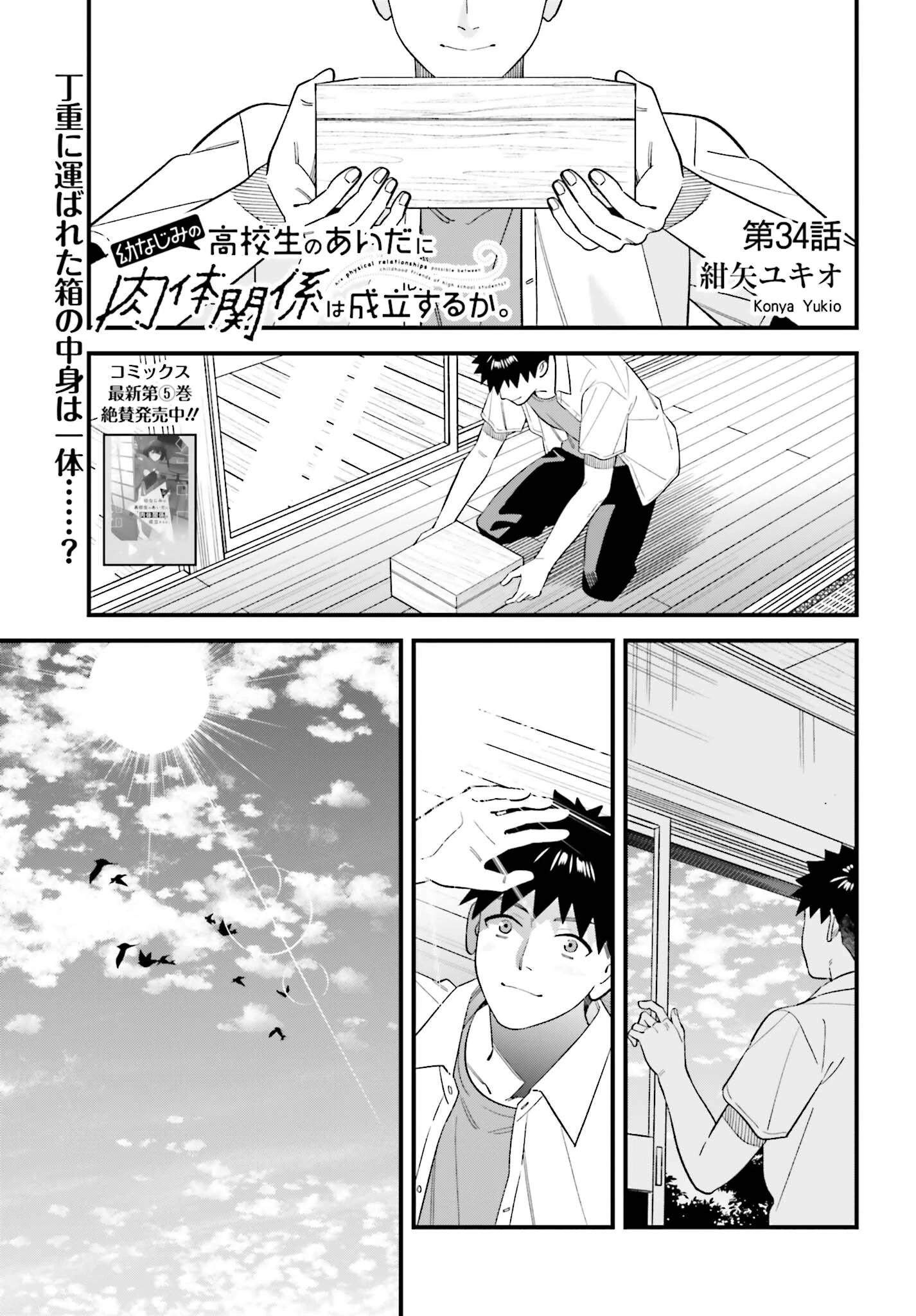 幼なじみの高校生のあいだに肉体関係は成立するか。 第34話 - 1