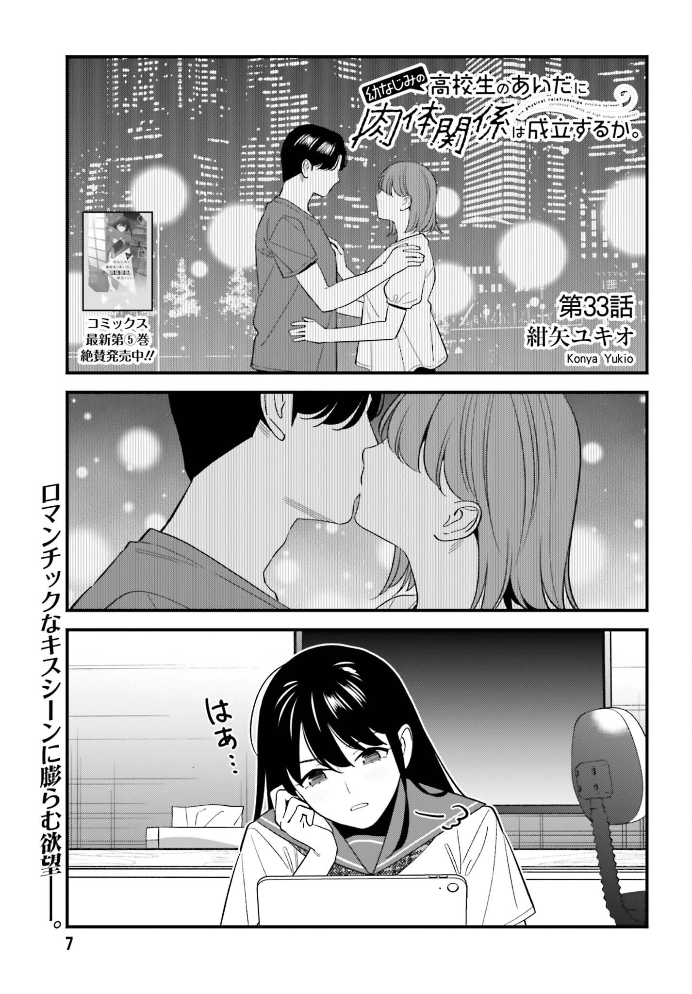 幼なじみの高校生のあいだに肉体関係は成立するか。 第33話 - 2