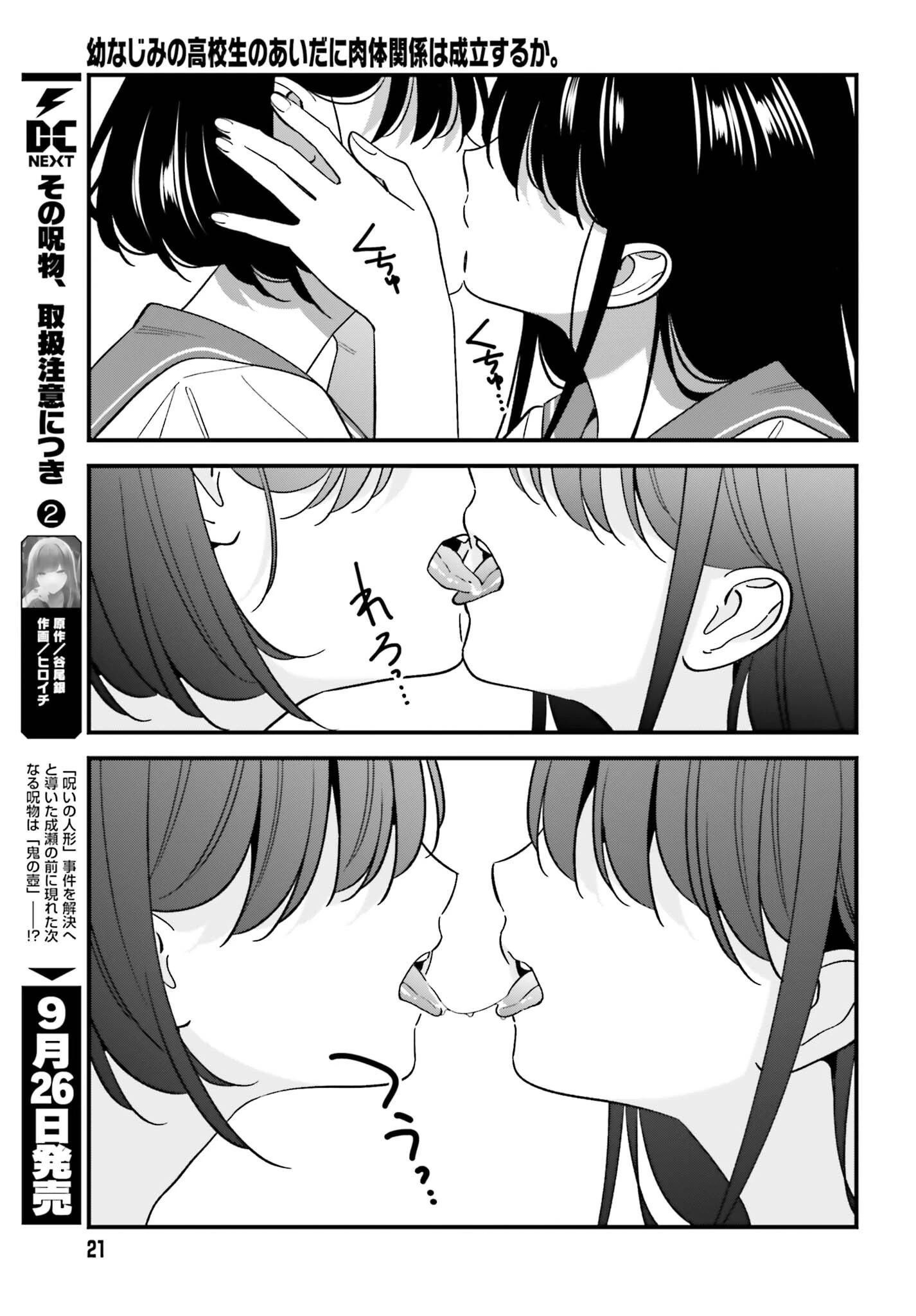 幼なじみの高校生のあいだに肉体関係は成立するか。 第33話 - 16