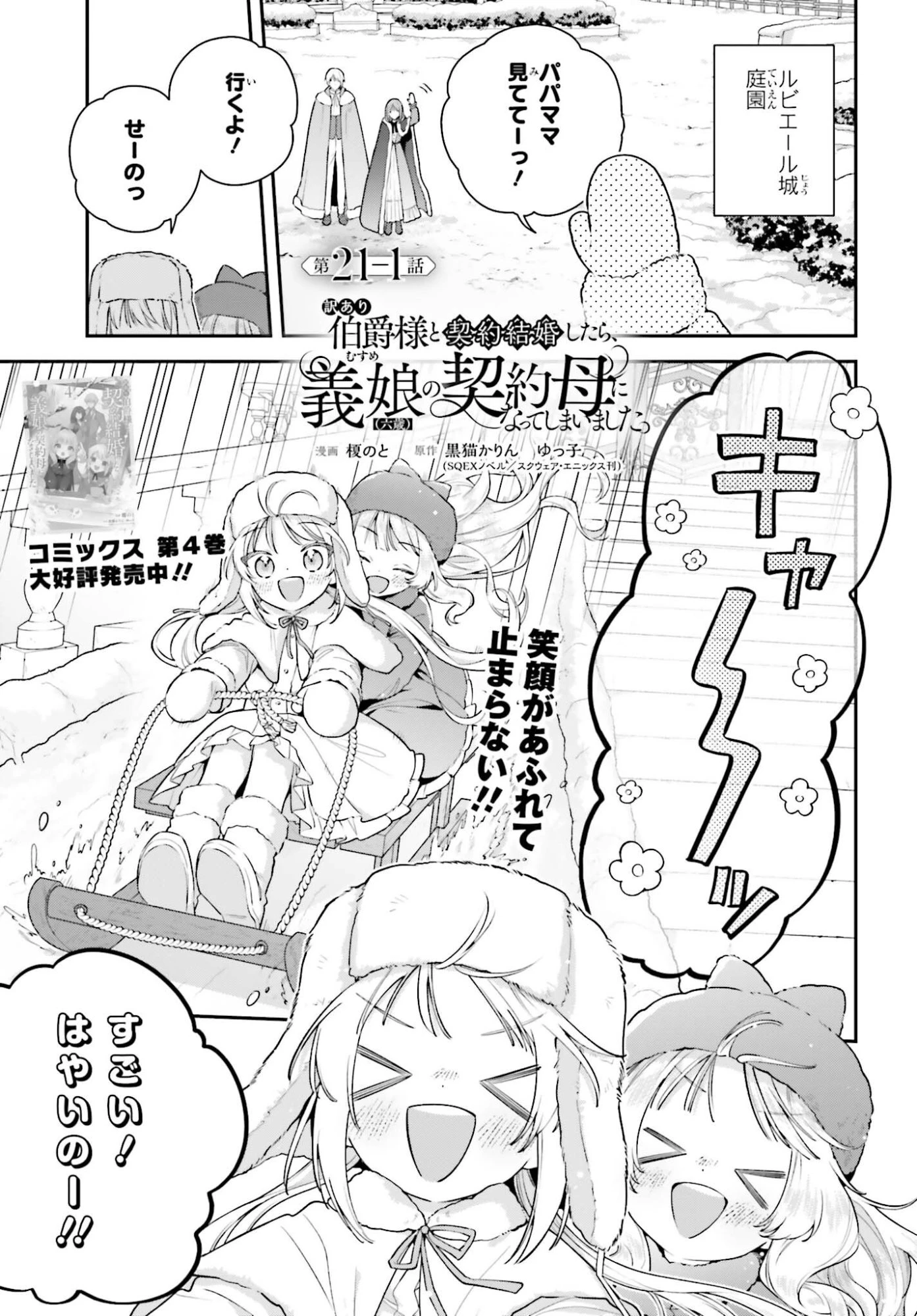 訳あり伯爵様と契約結婚したら、義娘（六歳）の契約母になってしまいました。 第21話 - 1