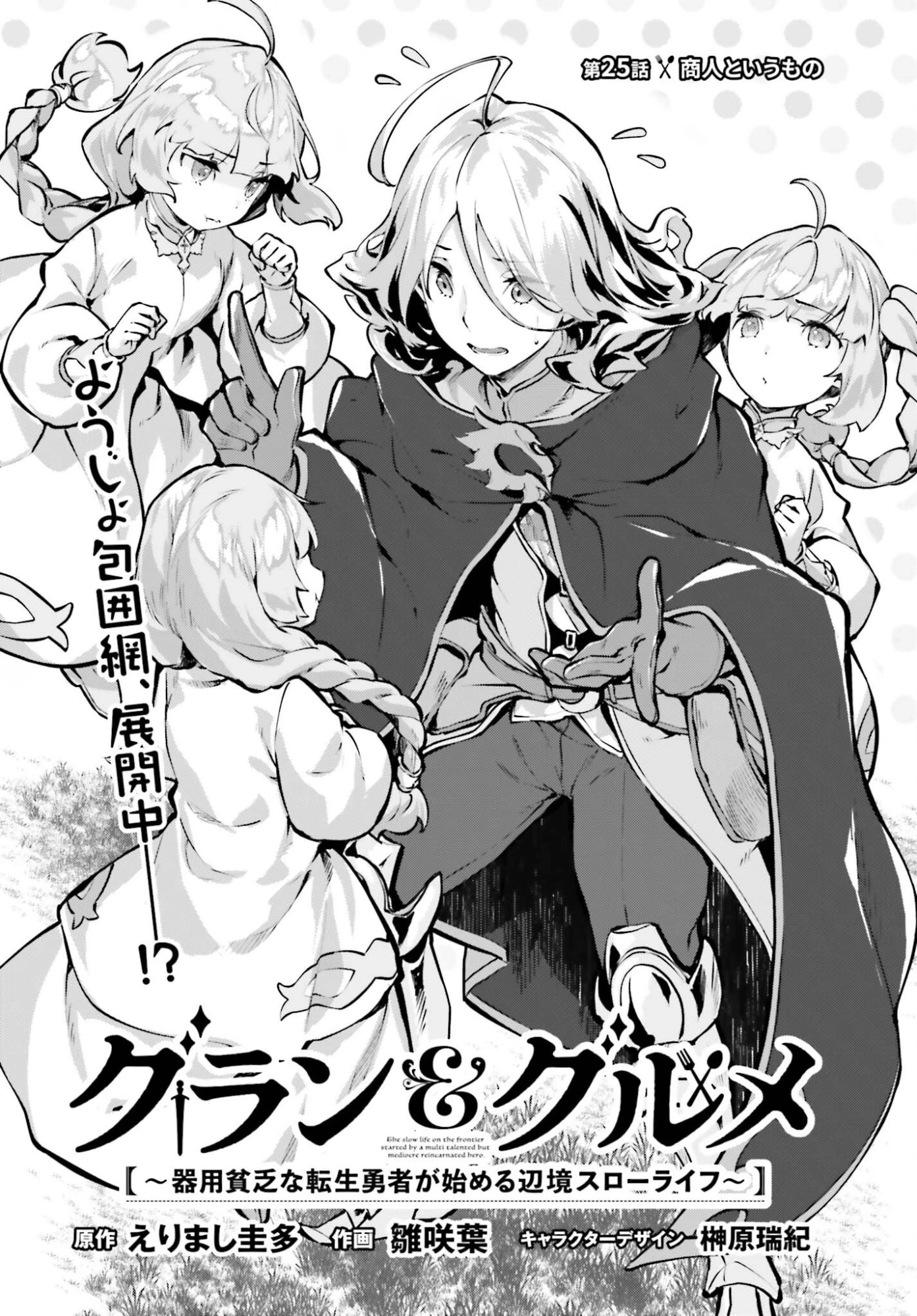 グラン＆グルメ ～器用貧乏な転生勇者が始める辺境スローライフ～ 第25話 - 2
