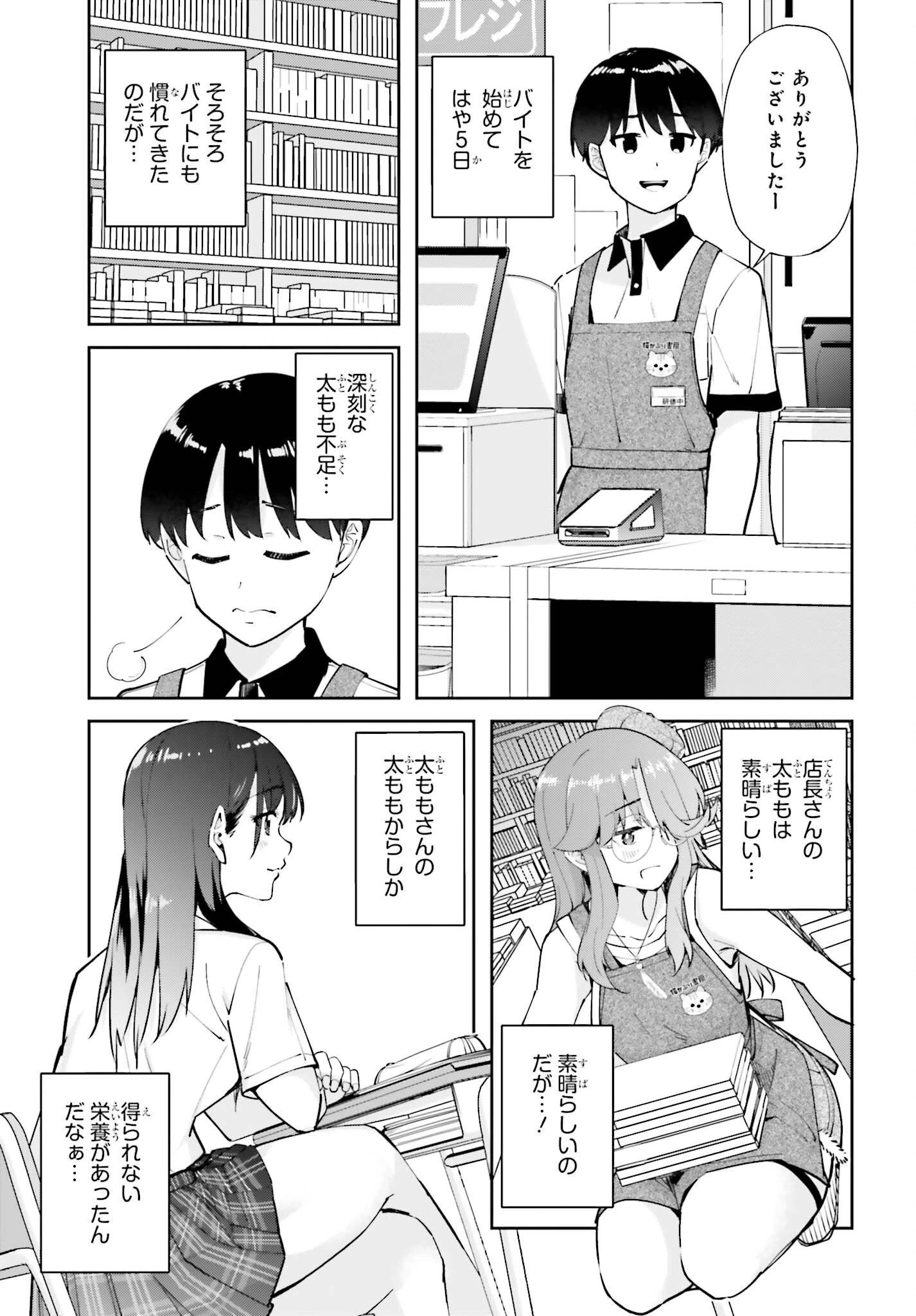 隣の太ももさん 第10話 - 3