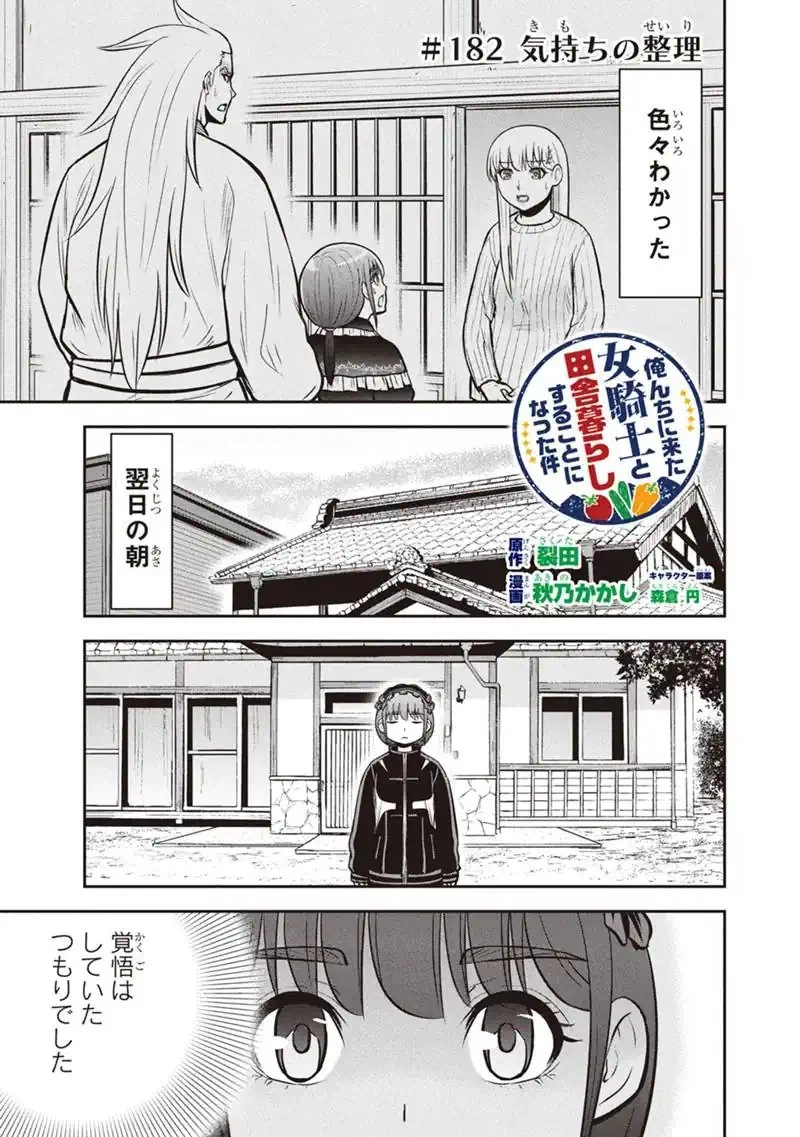 俺んちに来た女騎士と田舎暮らしすることになった件 第182話 - 1