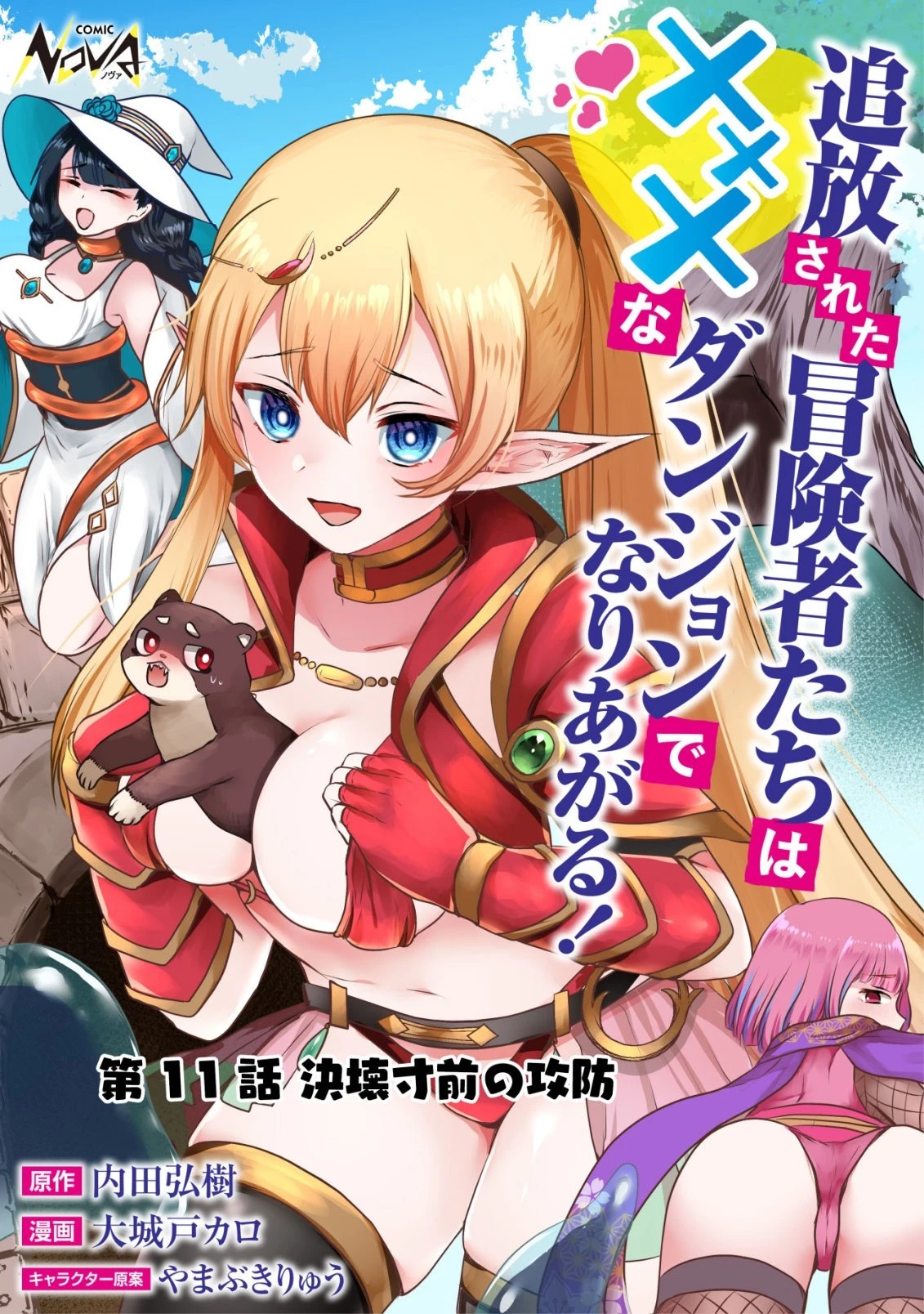 追放された冒険者たちはなダンジョンでなりあがる! 第11話 - 1