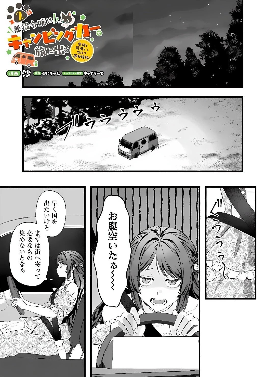 悪役令嬢はキャンピングカーで旅に出る ～愛猫と満喫するセルフ国外追放～ 第2話 - 1