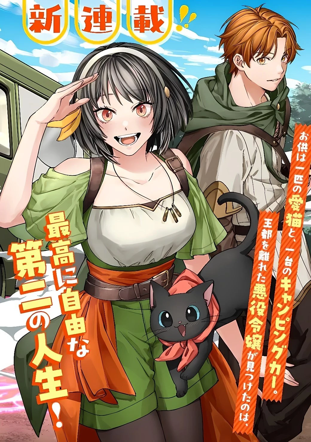悪役令嬢はキャンピングカーで旅に出る ～愛猫と満喫するセルフ国外追放～ 第1話 - 2