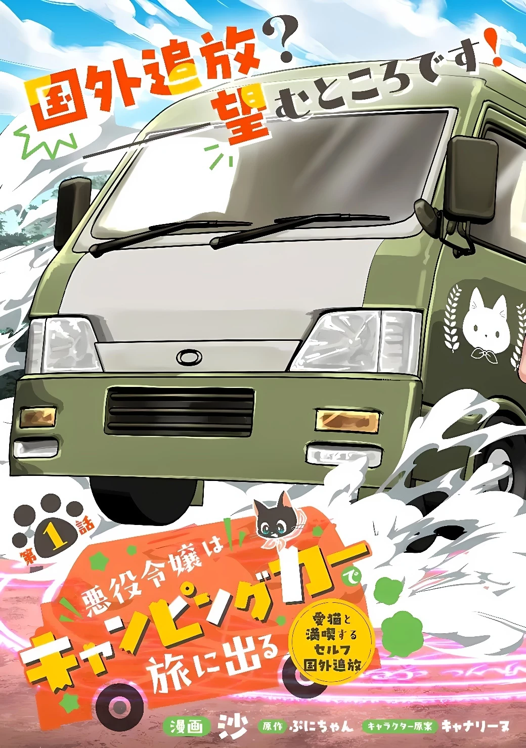 悪役令嬢はキャンピングカーで旅に出る ～愛猫と満喫するセルフ国外追放～ 第1話 - 3