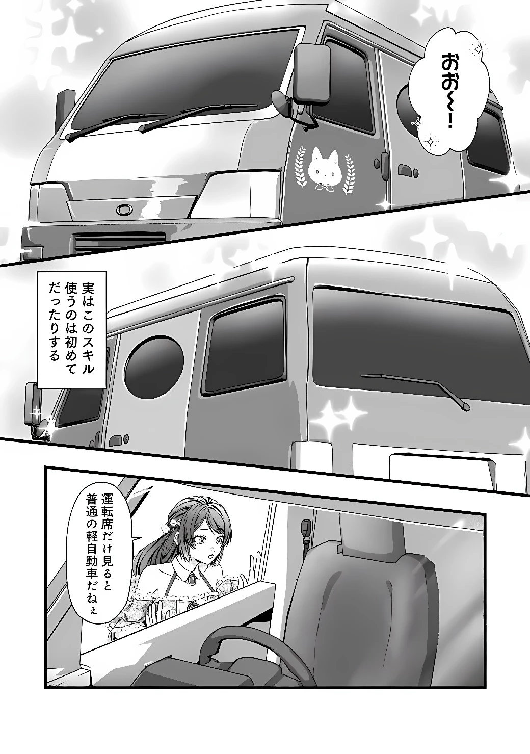 悪役令嬢はキャンピングカーで旅に出る ～愛猫と満喫するセルフ国外追放～ 第1話 - 16