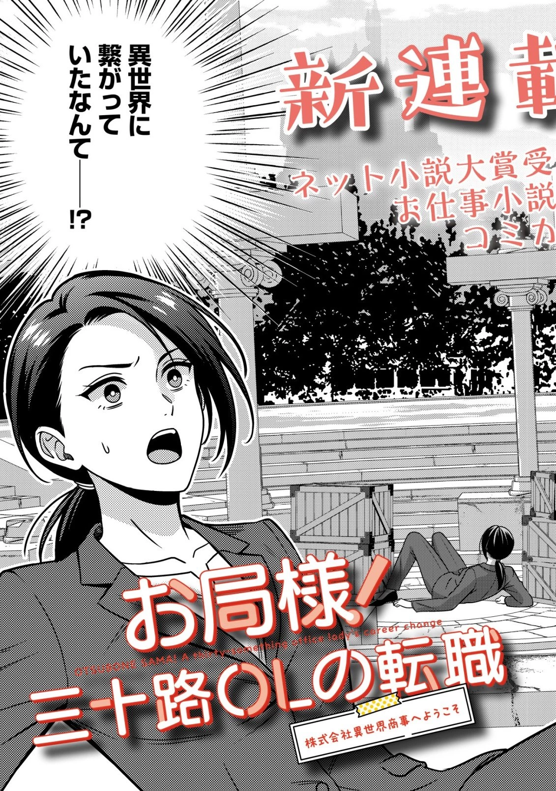 老油條大人！三十歲OL的轉職～歡迎來到異世界商事股份有限公司～ 第1話 - 3