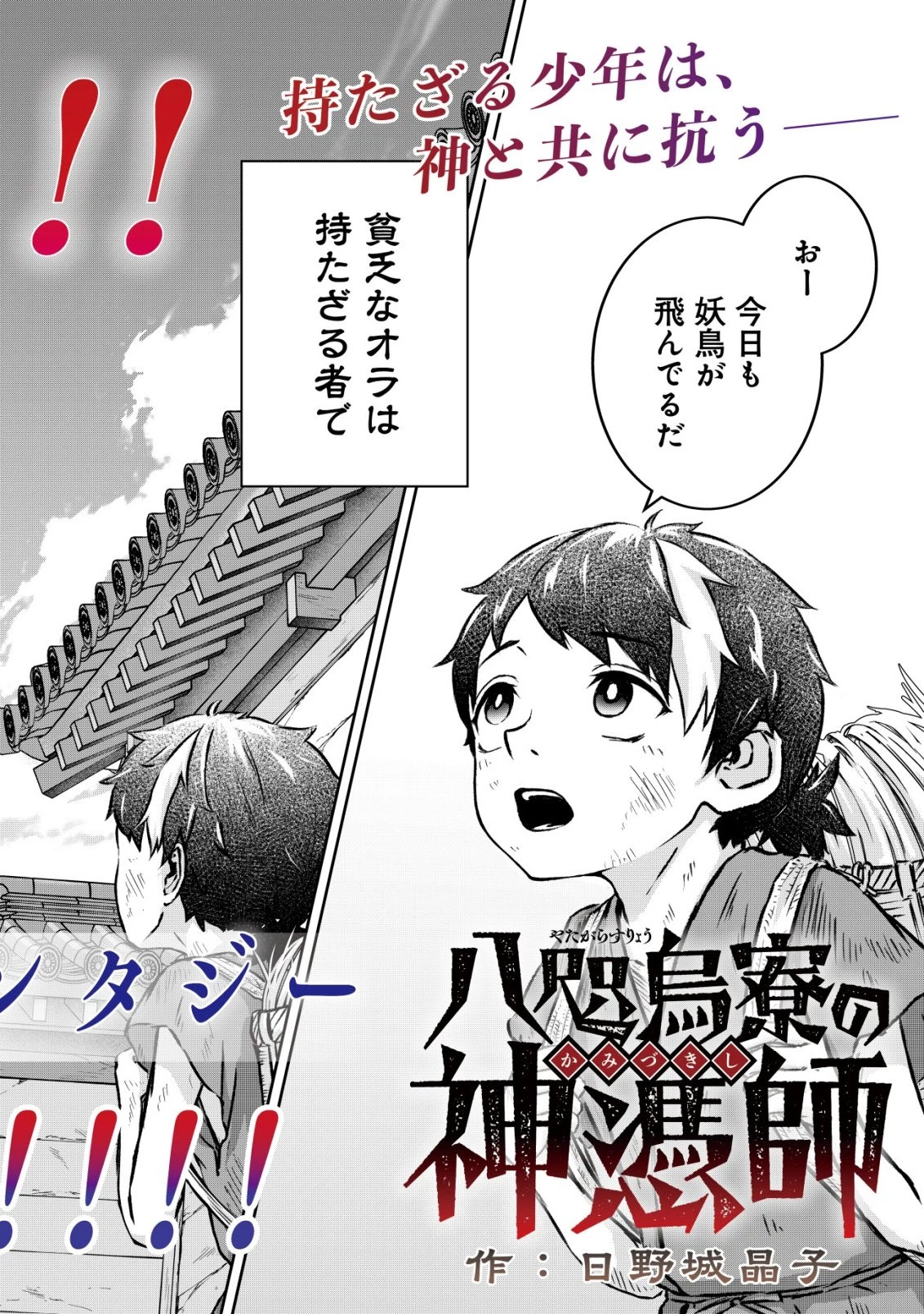 八咫烏寮の神憑師 第1話 - 2