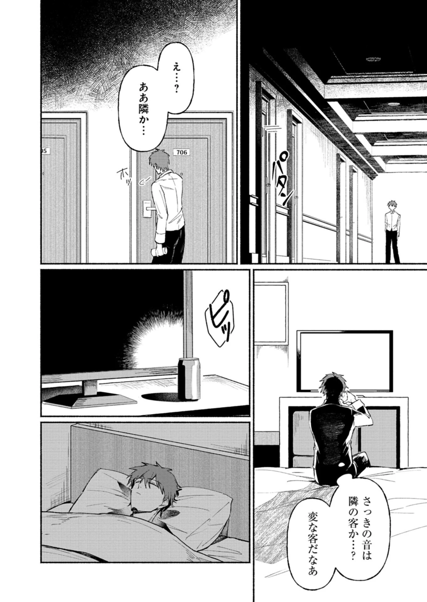 705号室に、泊まらないでください 第1話 - 12