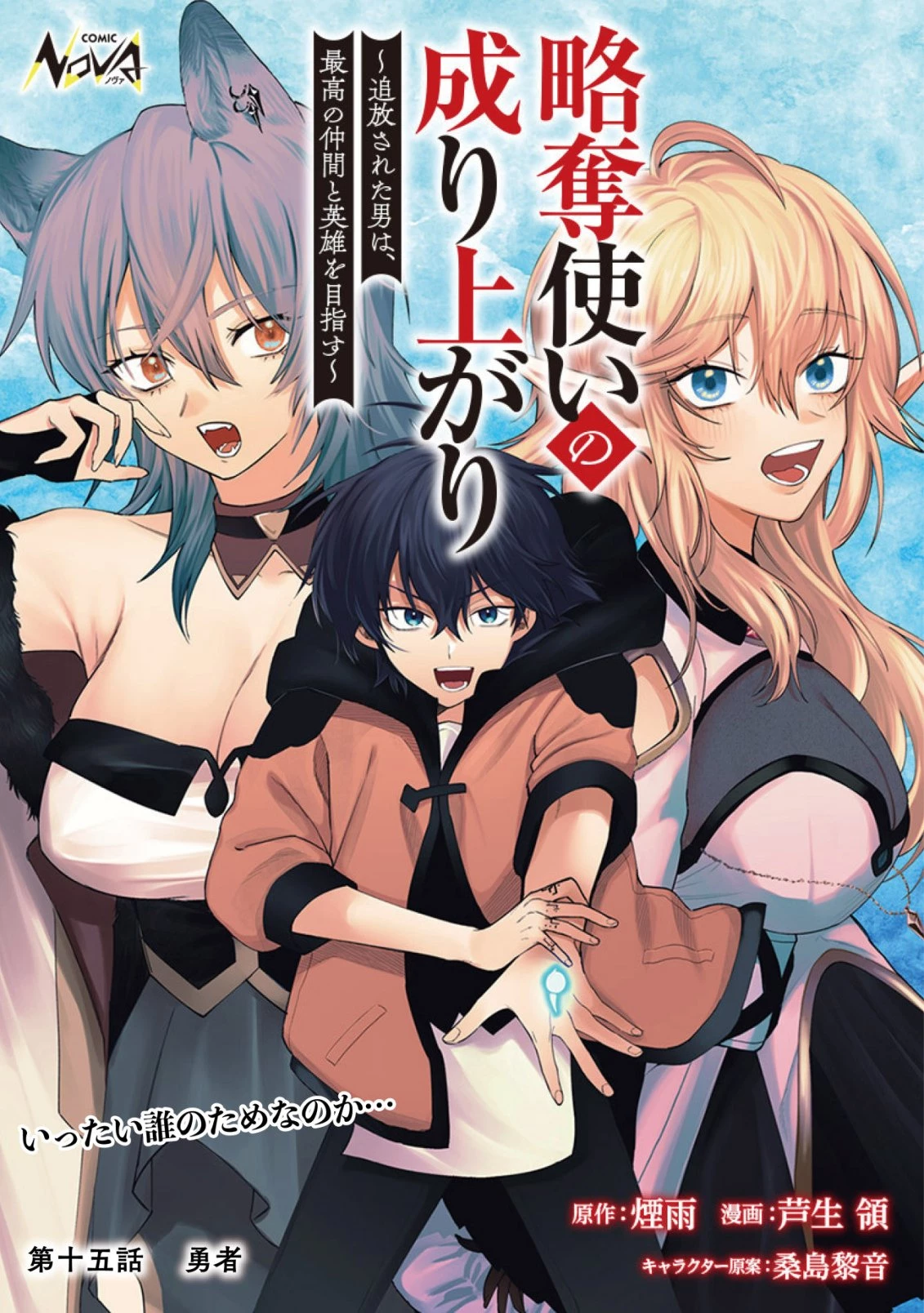 略奪使いの成り上がり～追放された男は、最高の仲間と英雄を目指す～ 第15話 - 1