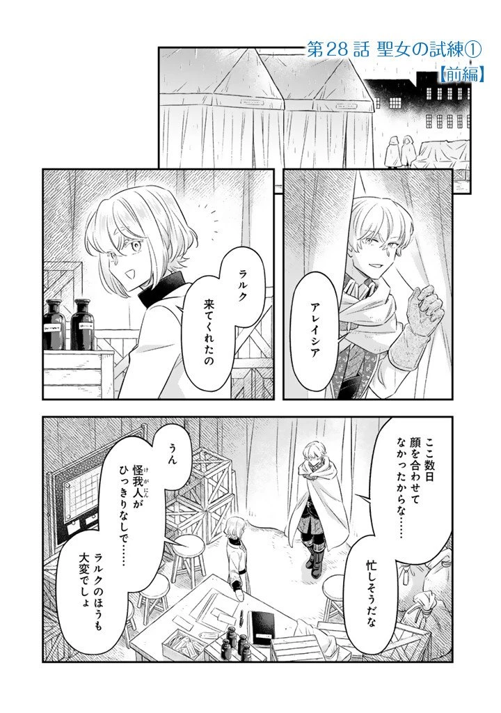 前世聖女だった私は薬師になりました 第28話 - 1