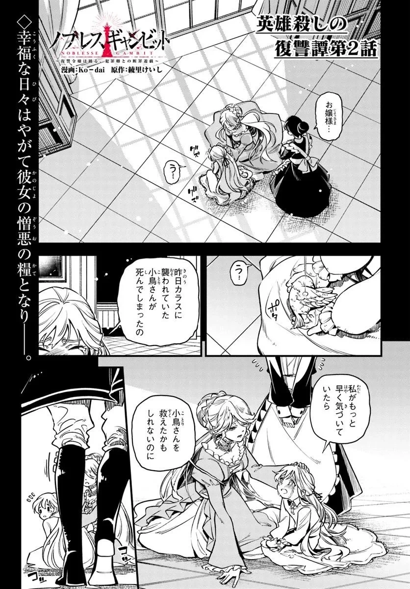 ノブレスギャンビット ～復讐令嬢は踊る、犯罪卿との断罪遊戯～ 第2話 - 1