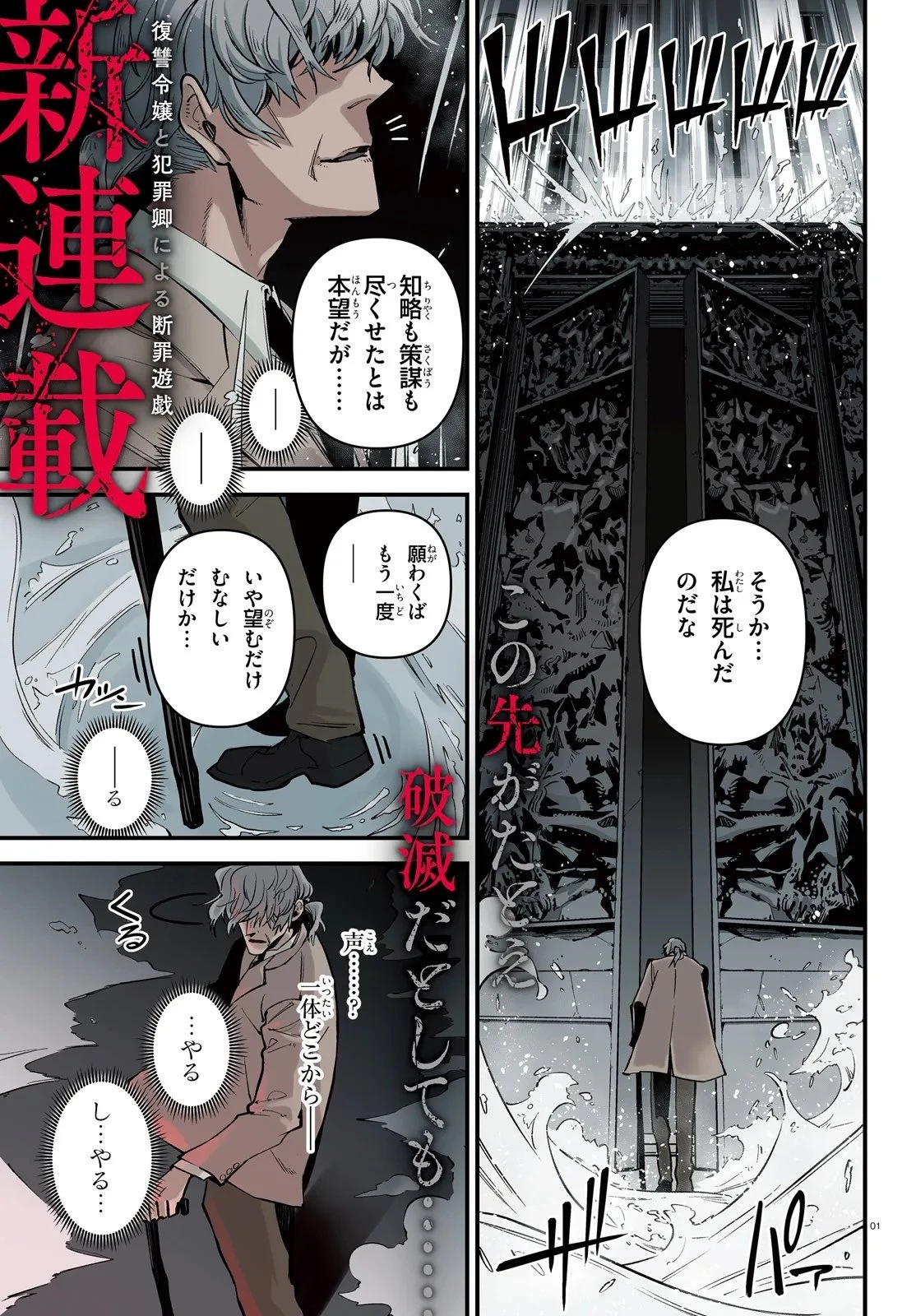 ノブレスギャンビット ～復讐令嬢は踊る、犯罪卿との断罪遊戯～ 第1話 - 1
