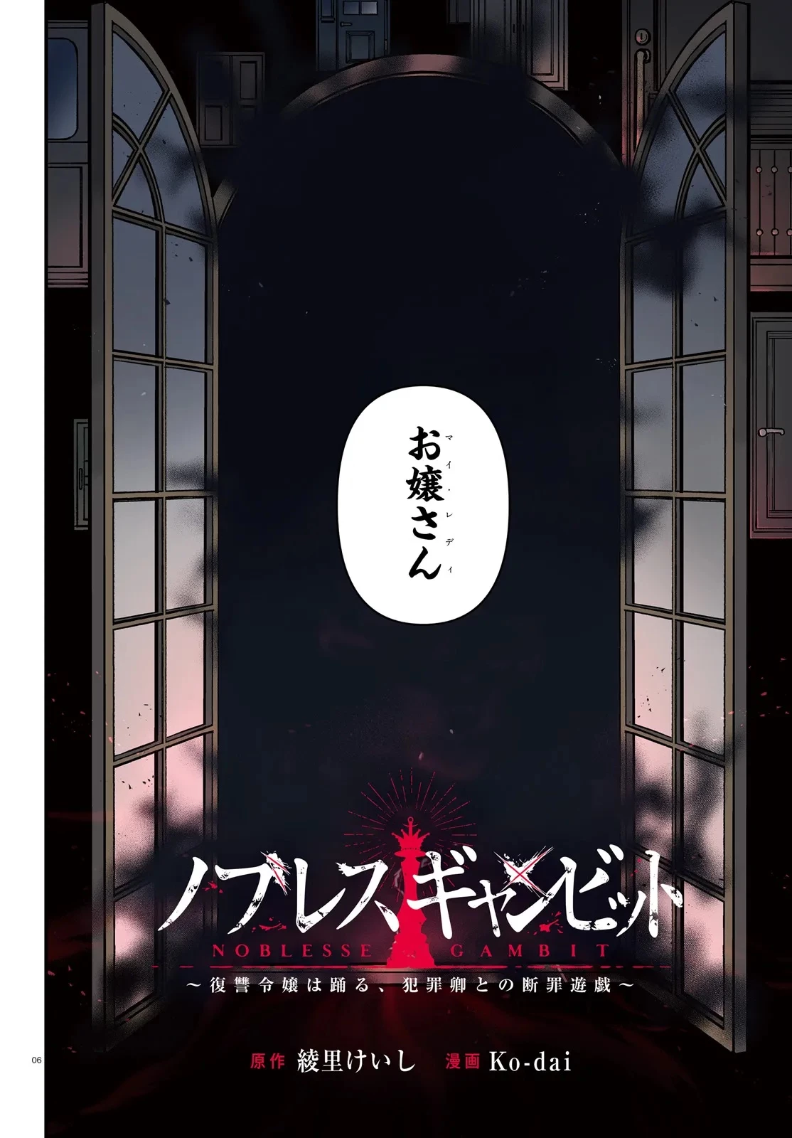 ノブレスギャンビット ～復讐令嬢は踊る、犯罪卿との断罪遊戯～ 第1話 - 6