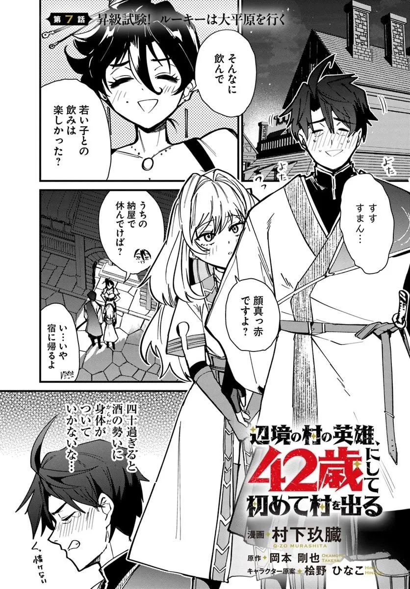 辺境の村の英雄、42歳にして初めて村を出る 第7話 - 1