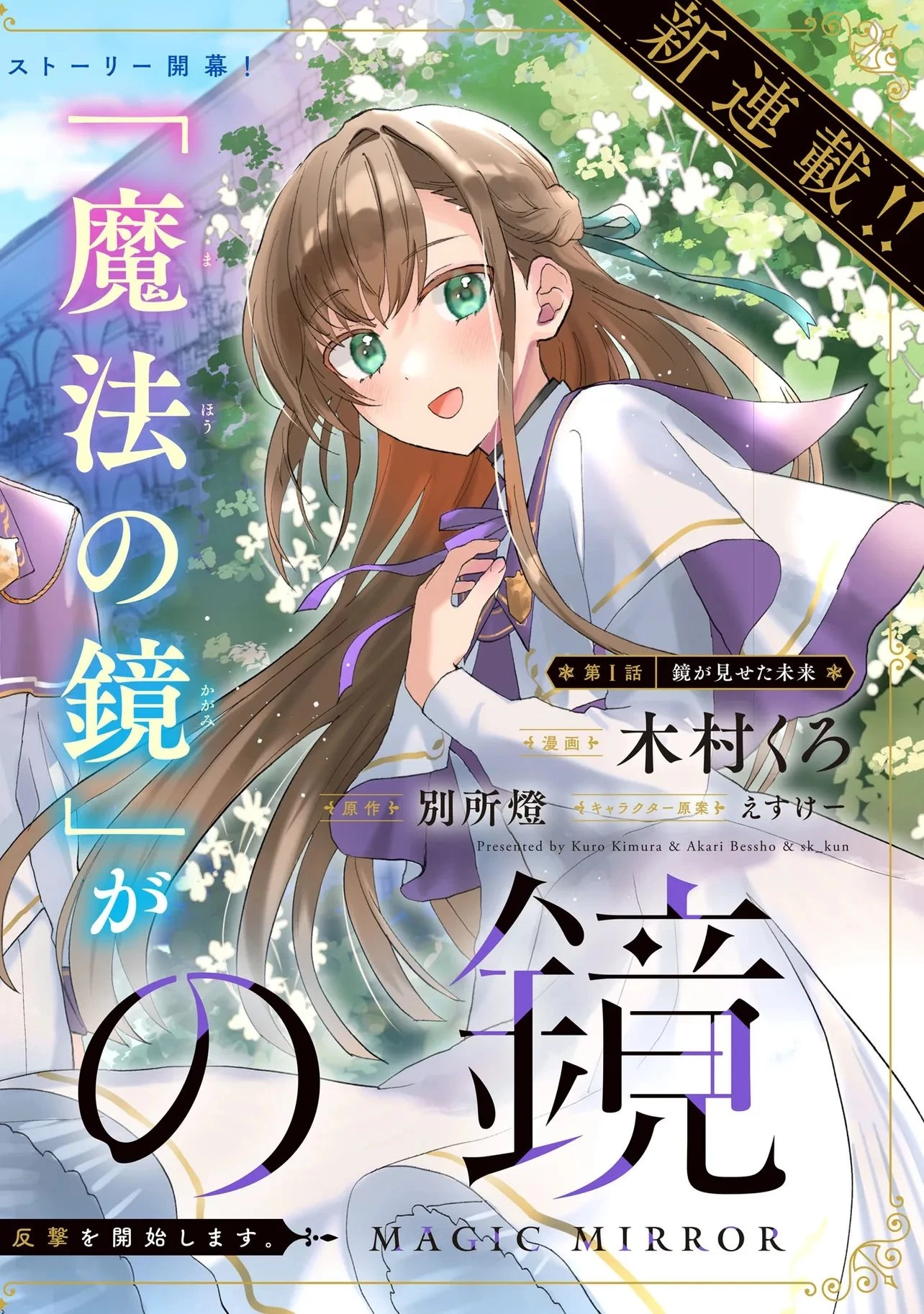 魔法の鏡 やられっぱなしの気弱令嬢が我慢をやめたとき、反撃を開始します。 第1話 - 2