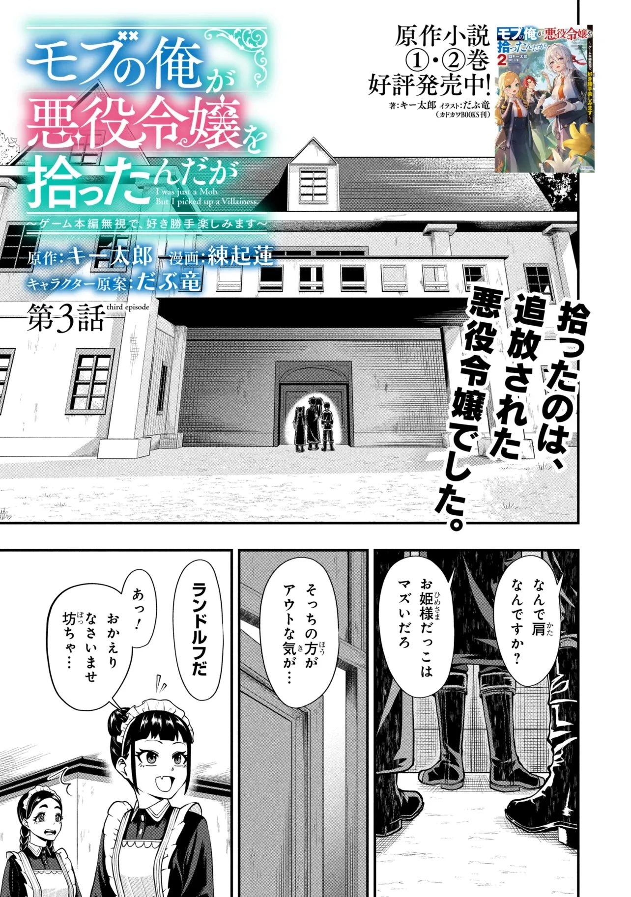 モブの俺が悪役令嬢を拾ったんだが〜ゲーム本編とか知らないし、好き勝手やります〜 第3話 - 1