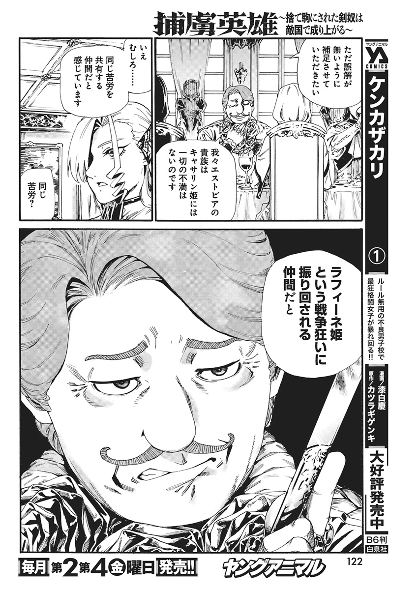捕虜英雄 ～捨て駒にされた剣奴は敵国で成り上がる～ 第29話 - 12