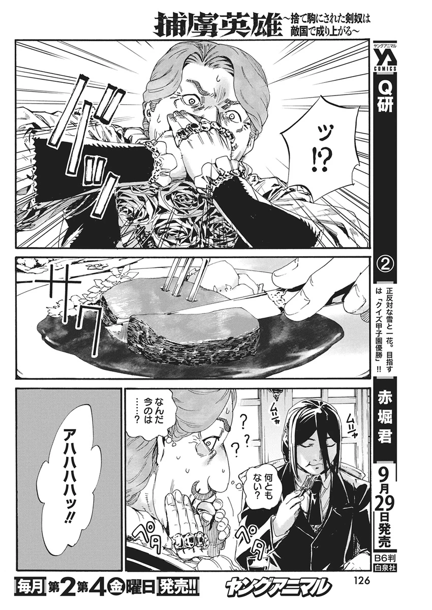 捕虜英雄 ～捨て駒にされた剣奴は敵国で成り上がる～ 第29話 - 16