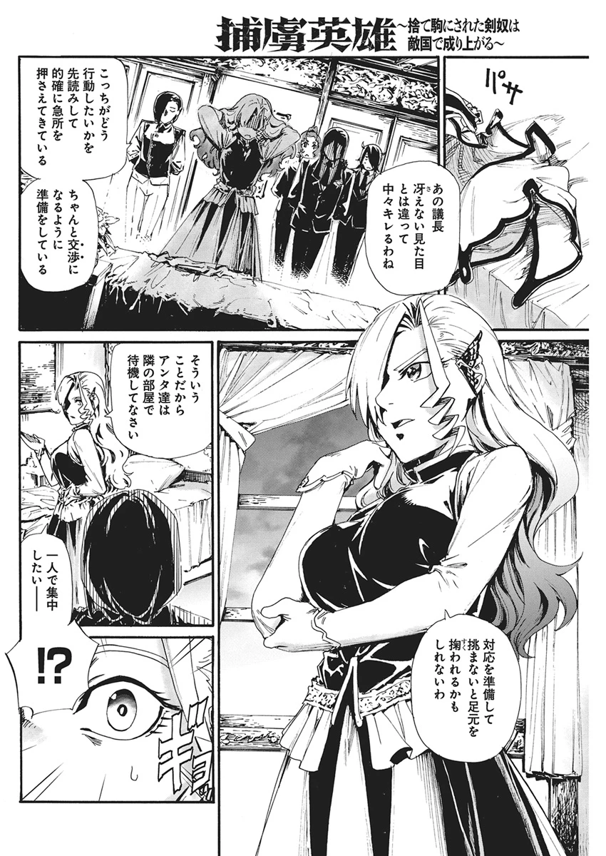 捕虜英雄 ～捨て駒にされた剣奴は敵国で成り上がる～ 第29話 - 20