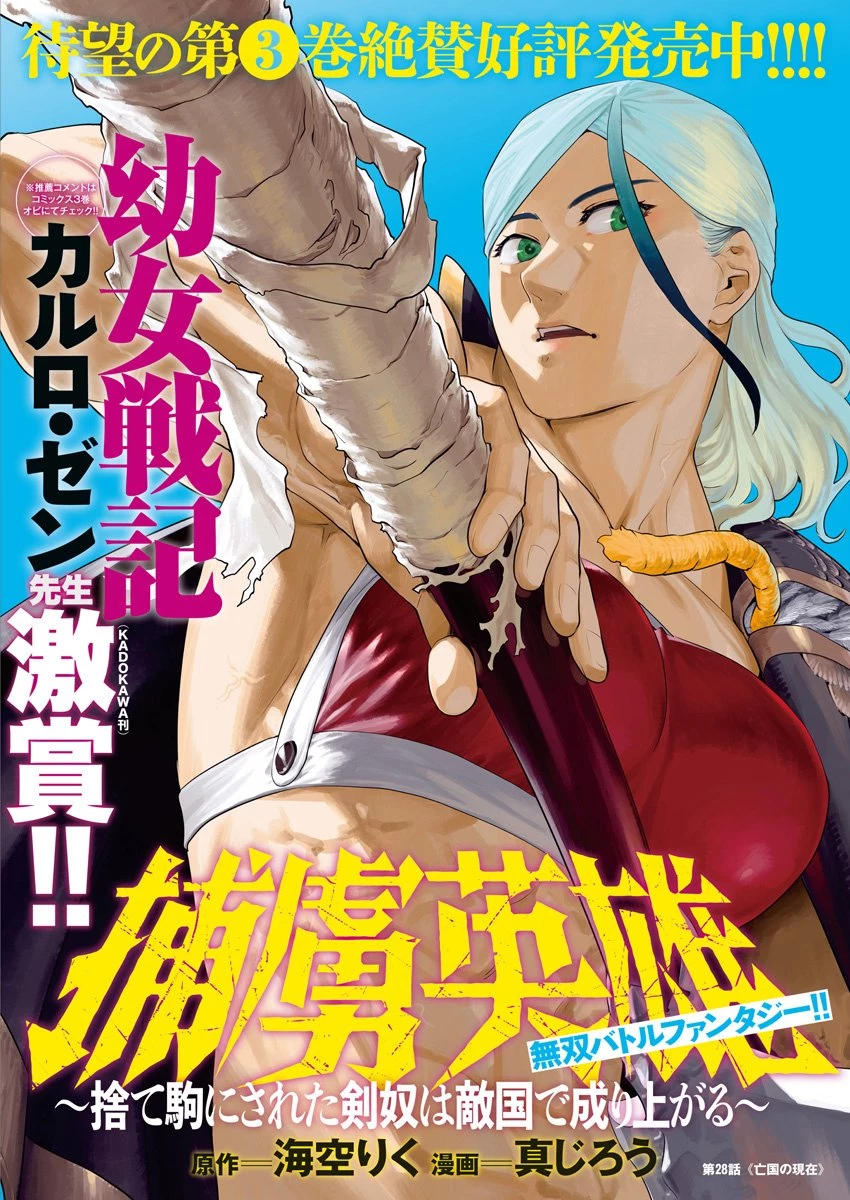 捕虜英雄 ～捨て駒にされた剣奴は敵国で成り上がる～ 第28話 - 1