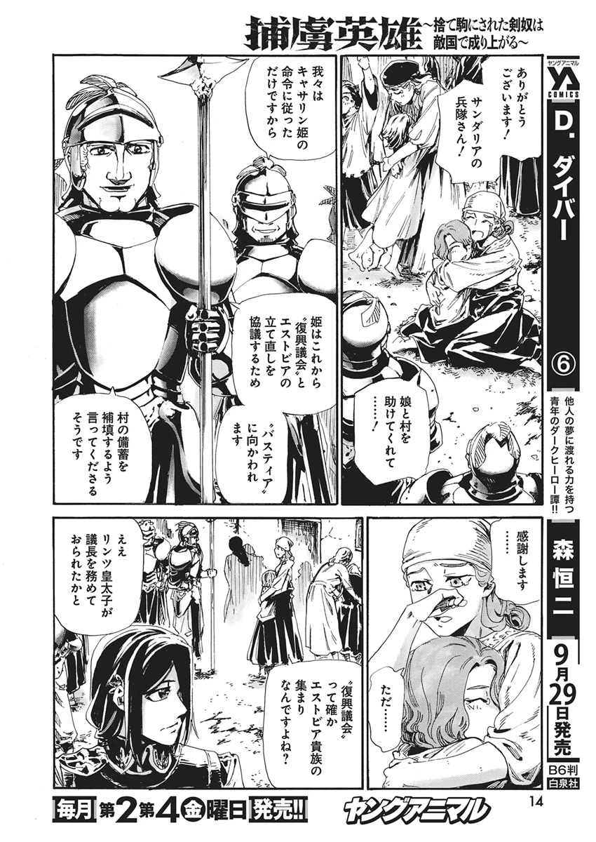 捕虜英雄 ～捨て駒にされた剣奴は敵国で成り上がる～ 第28話 - 3