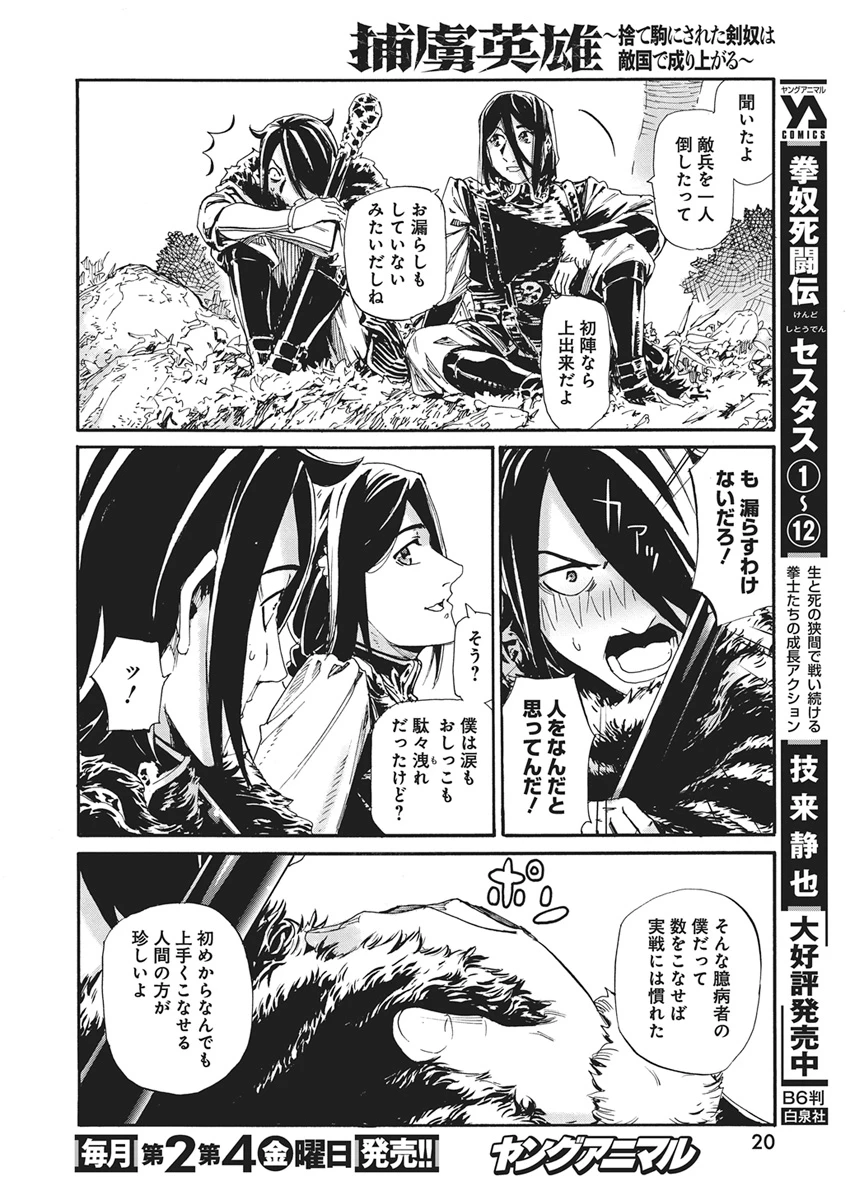 捕虜英雄 ～捨て駒にされた剣奴は敵国で成り上がる～ 第28話 - 9