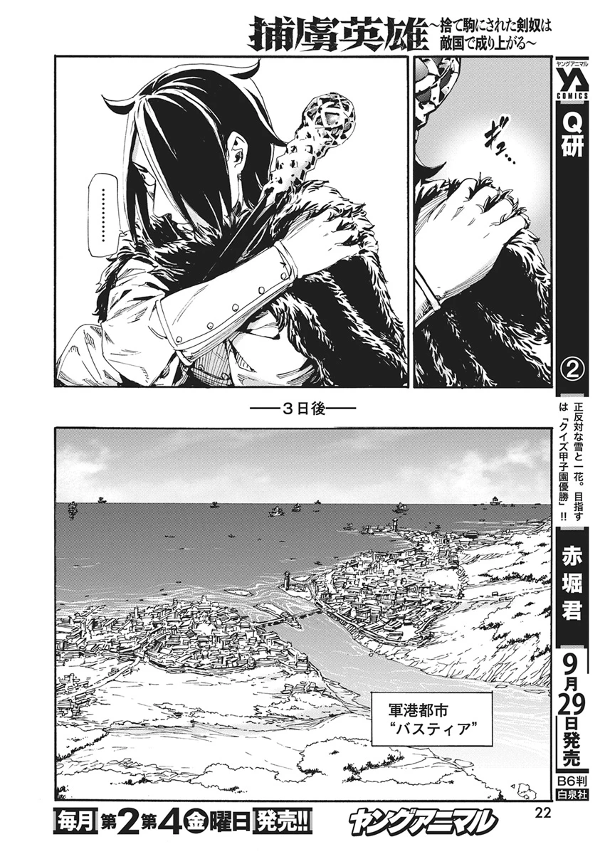 捕虜英雄 ～捨て駒にされた剣奴は敵国で成り上がる～ 第28話 - 11