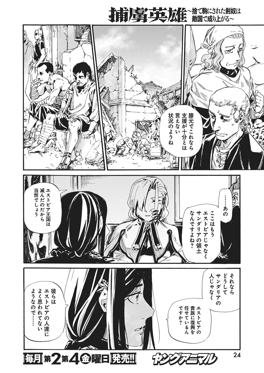 捕虜英雄 ～捨て駒にされた剣奴は敵国で成り上がる～ 第28話 - 13