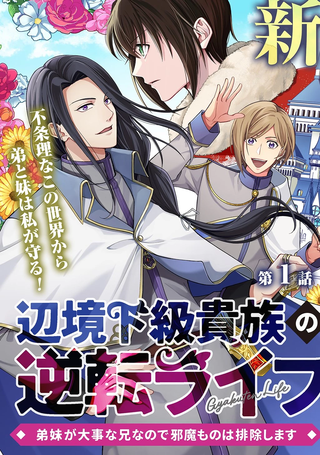 辺境下級貴族の逆転ライフ 可愛い弟妹が大事な兄なので、あらゆる邪魔ものは魔女から授かった力と現代知識で排除します 第1話 - 3