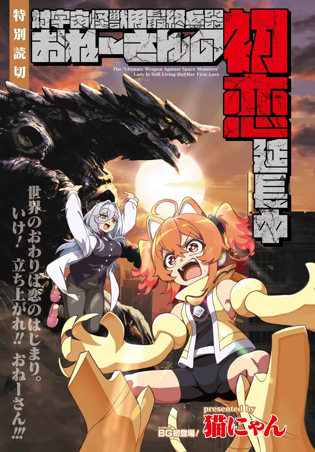 対宇宙怪獣用最終兵器おねーさんの初恋延長中 第0話 - 3