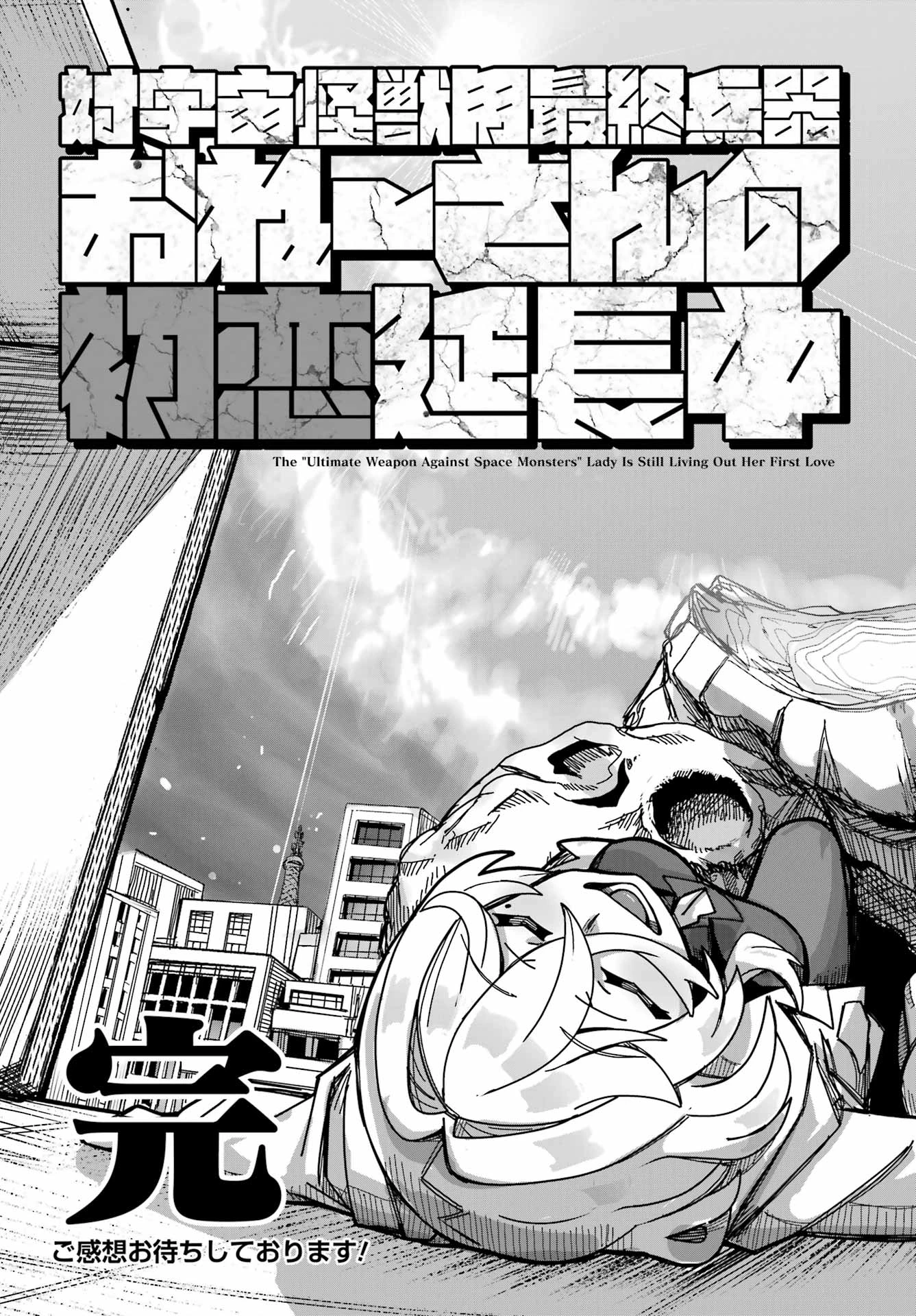 対宇宙怪獣用最終兵器おねーさんの初恋延長中 第0話 - 59