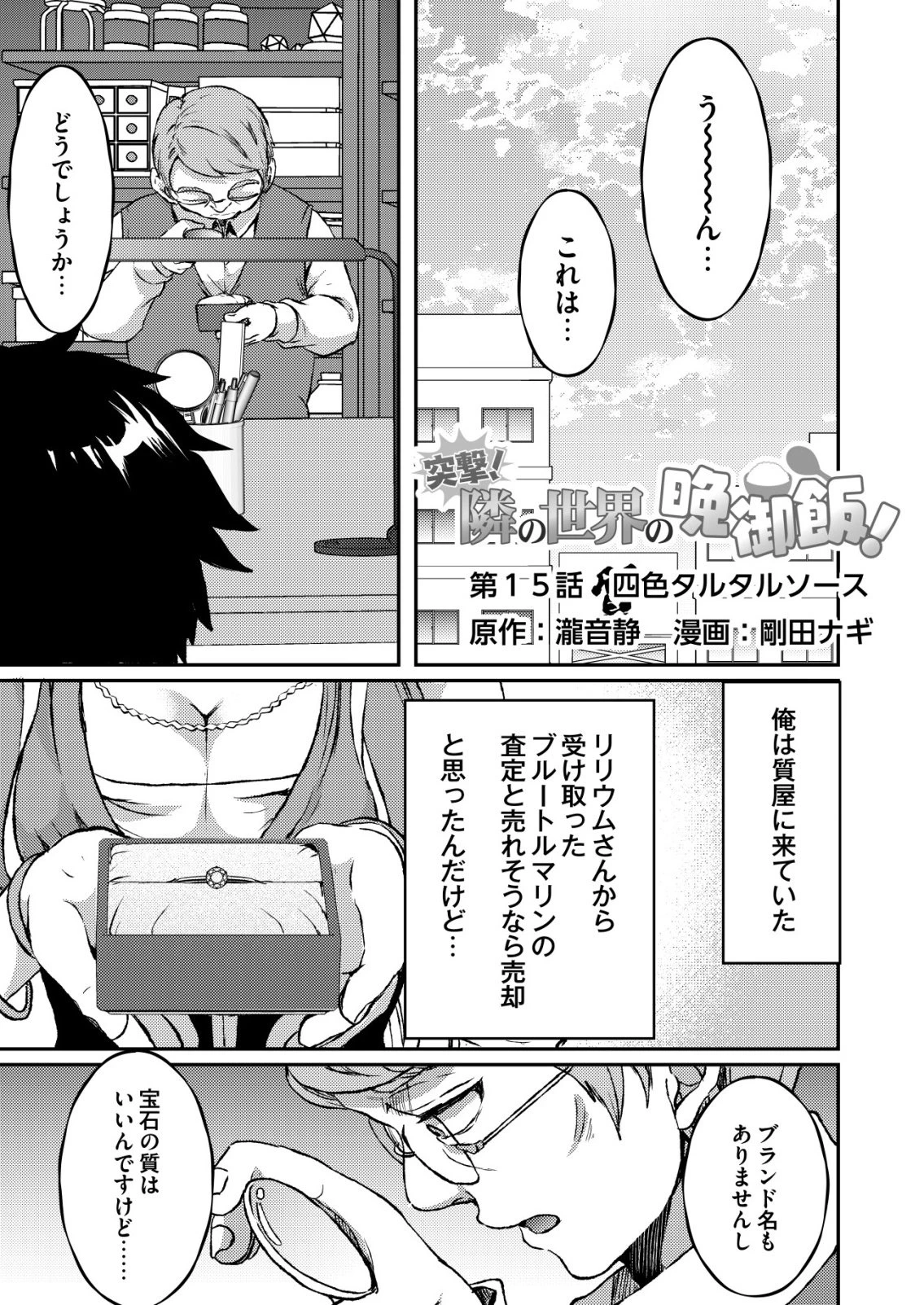 突撃! 隣の世界の晩御飯! 第15話 - 1