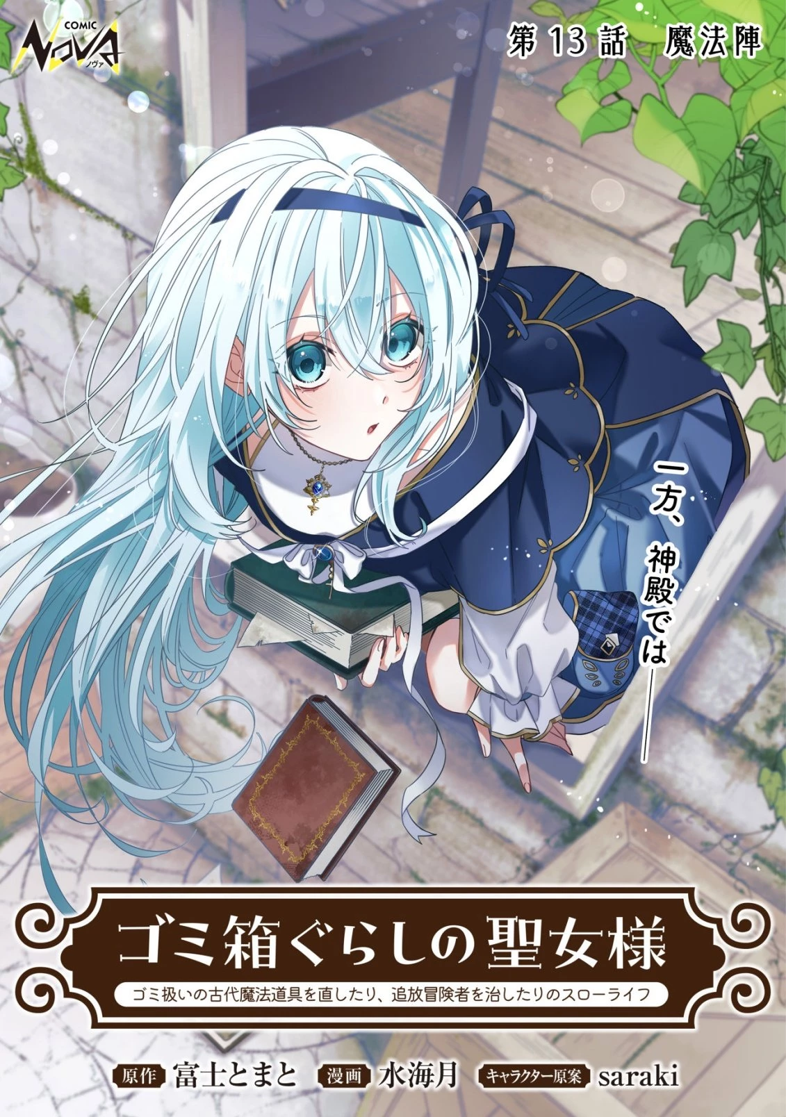 ゴミ箱ぐらしの聖女様～ゴミ扱いの古代魔法道具を直したり、追放冒険者を治したりのスローライフ～ 第13話 - 1