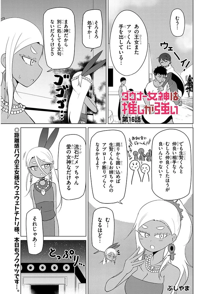 ダウナー女神は推しが強い 第16話 - 1