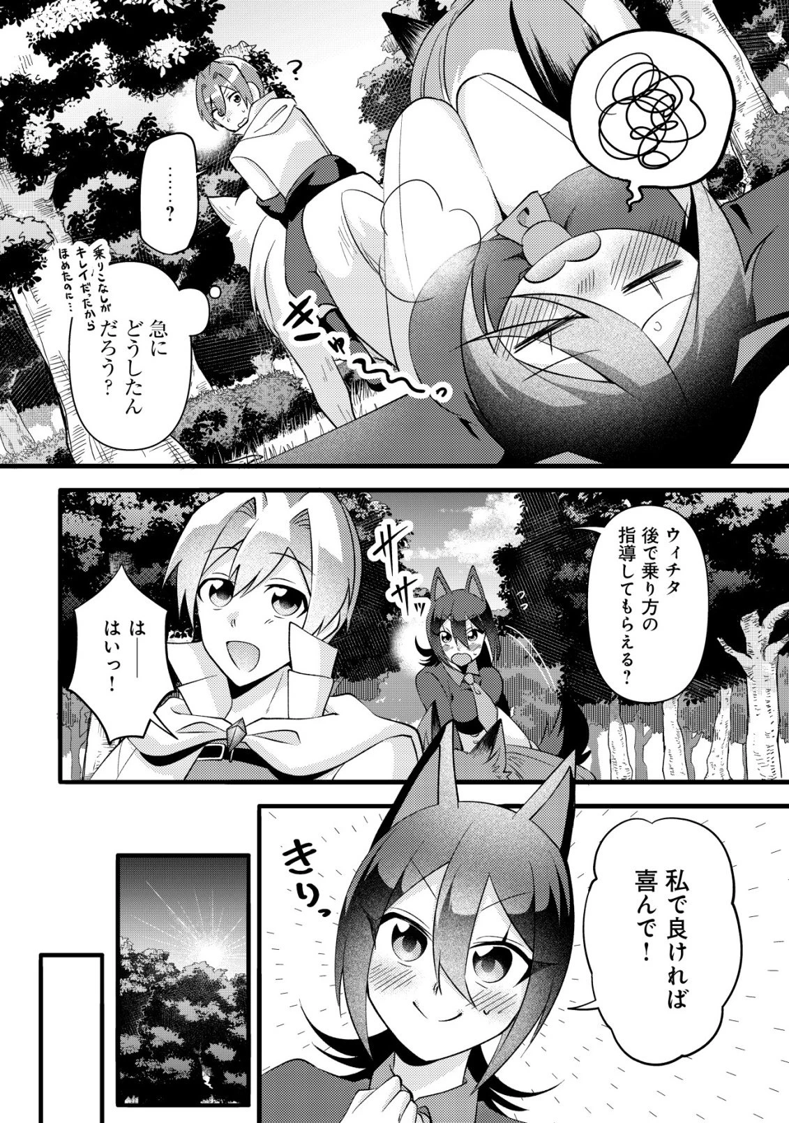 不遇職『テイマー』なせいでパーティーを追放されたので、辺境でスローライフを送ります～役立たずと追放された男、辺境開拓の手腕は一流につき……!～ 第7話 - 16