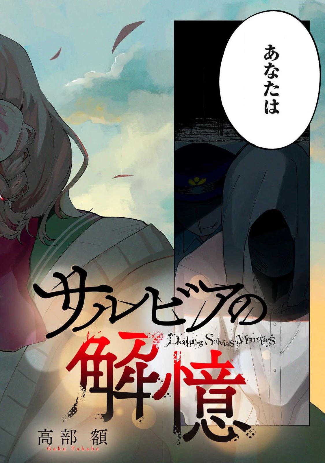 サルビアの解憶 第1話 - 2