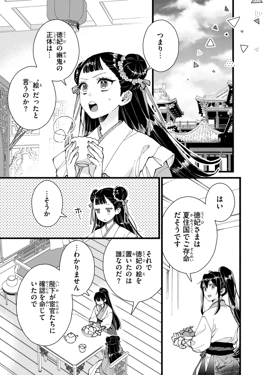 後宮の男装妃 〜謎解き娘は皇帝のお気に入り〜 第11話 - 1