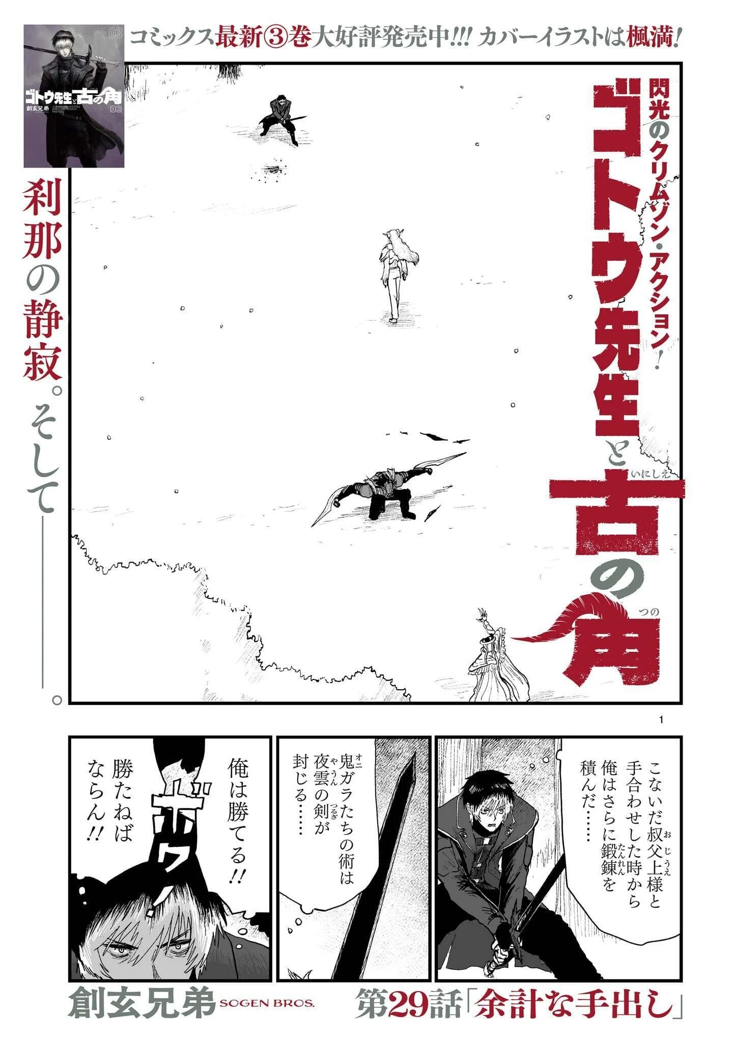 ゴトウ先生と古の角 第29話 - 1